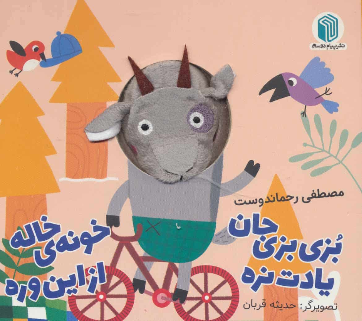 بزی بزی جان یادت نره خونه ی خاله از این وره (کتاب عروسکی) - کتاب‌فروشی کوچه کتاب