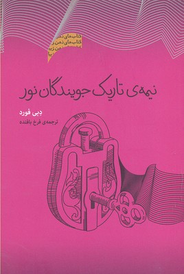 نیمه تاریک جویندگان نور