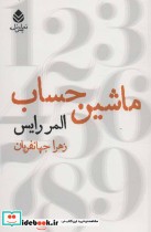 قیمت و خرید کتاب ماشین حساب اثر المر رایس | ایده بوک