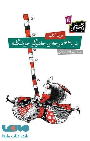تب 64 درجه ی جادوگر خوشگله نشر افق