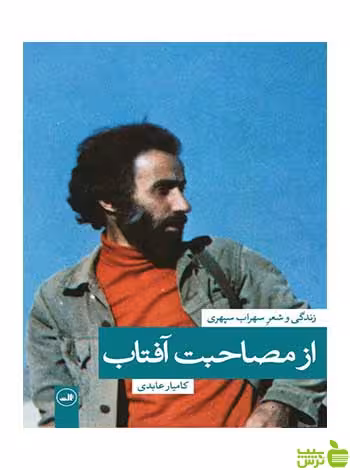 از مصاحبت آفتاب کامیار عابدی ثالث - سیب ترش - SibTorsh