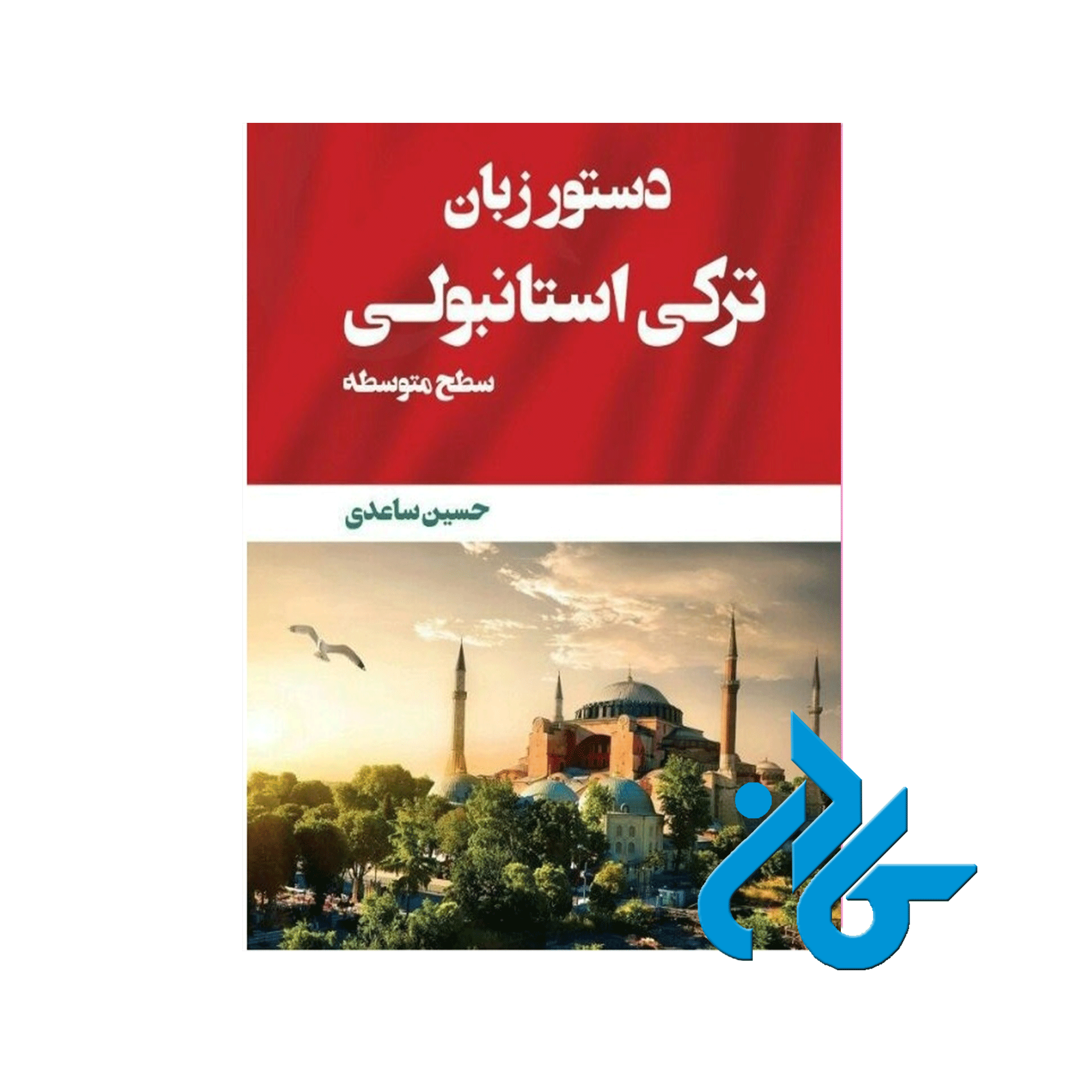 دستور زبان ترکی استانبولی سطح متوسطه ، تا 50% تخفیف ، انتشارات کادن
