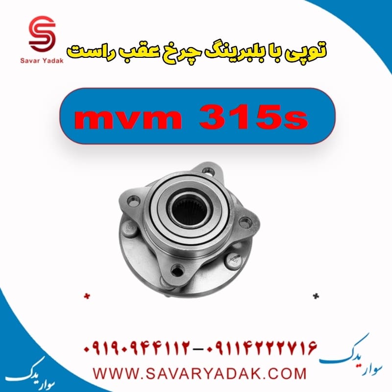 توپی با بلبرینگ چرخ عقب راست ام وی ام 315s