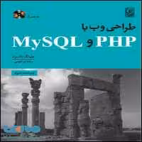 طراحی وب با My SQL و PHP نشر نص