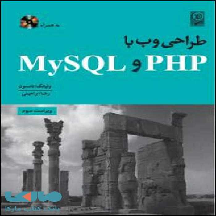 طراحی وب با My SQL و PHP نشر نص