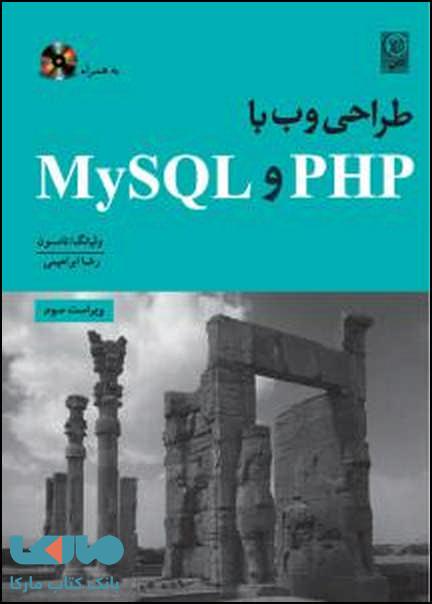 طراحی وب با My SQL و PHP نشر نص