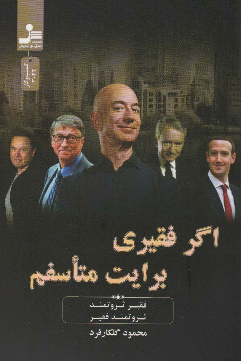 اگر فقیری برایت متاسفم (فقیر ثروتمند،ثروتمند فقیر) - ناشربوک | خرید آنلاین کتاب