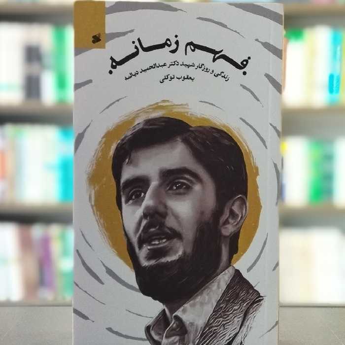 کتاب فهم زمانه زندگی و روزگار شهید دکتر عبدالحمید دیالمه انتشارات بین الملل