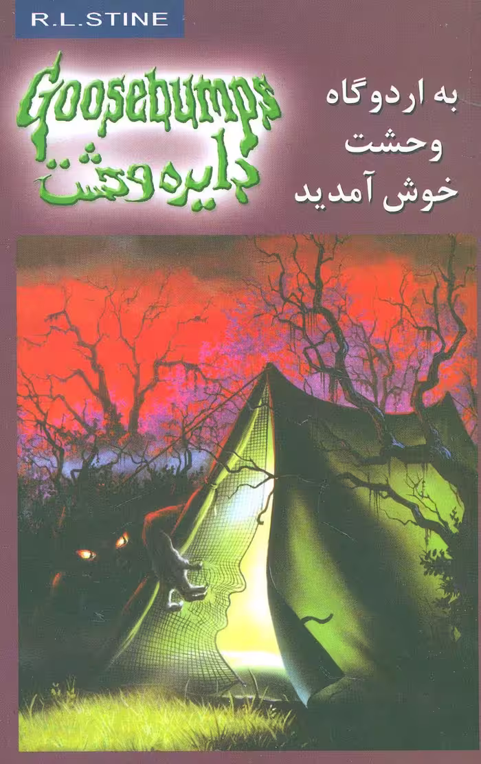 دایره وحشت11 (به اردوگاه وحشت خوش آمدید) - ناشربوک | خرید آنلاین کتاب