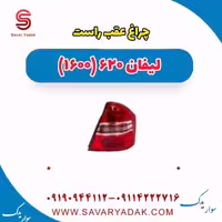 چراغ عقب راست لیفان 620 موتور 1600