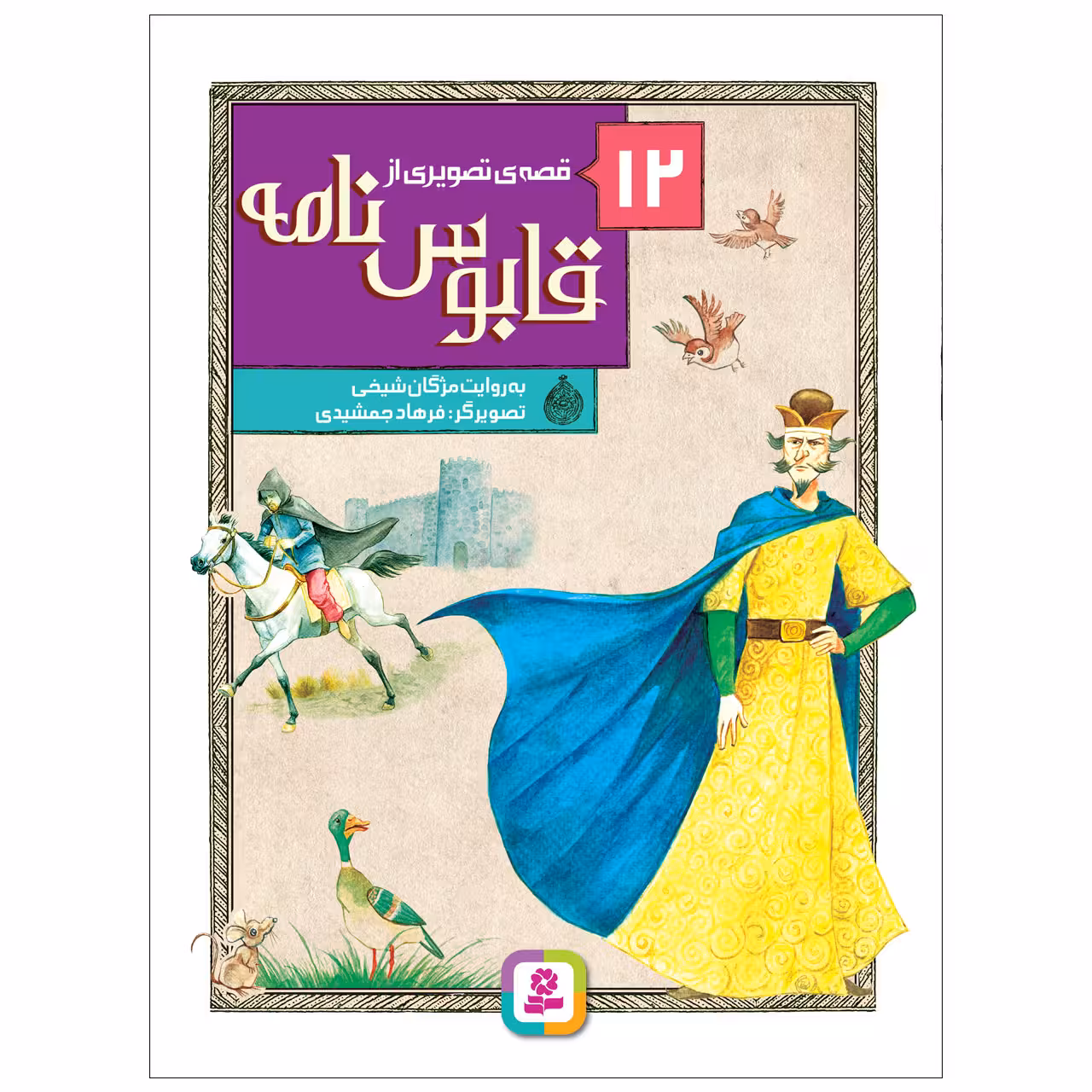 کتاب 12 قصه تصویری از قابوس نامه اثر مژگان شیخی انتشارات قدیانی مجموعه 12 جلدی