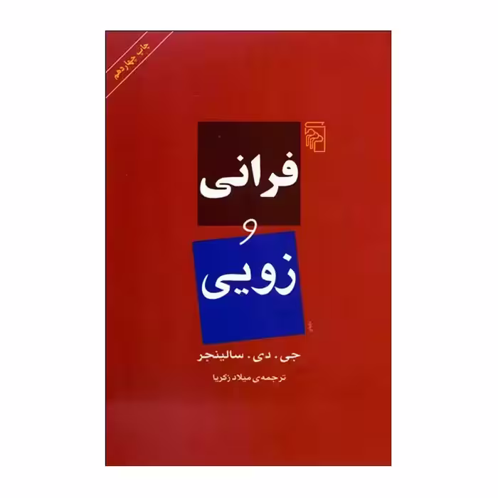 کتاب فرانی و زویی