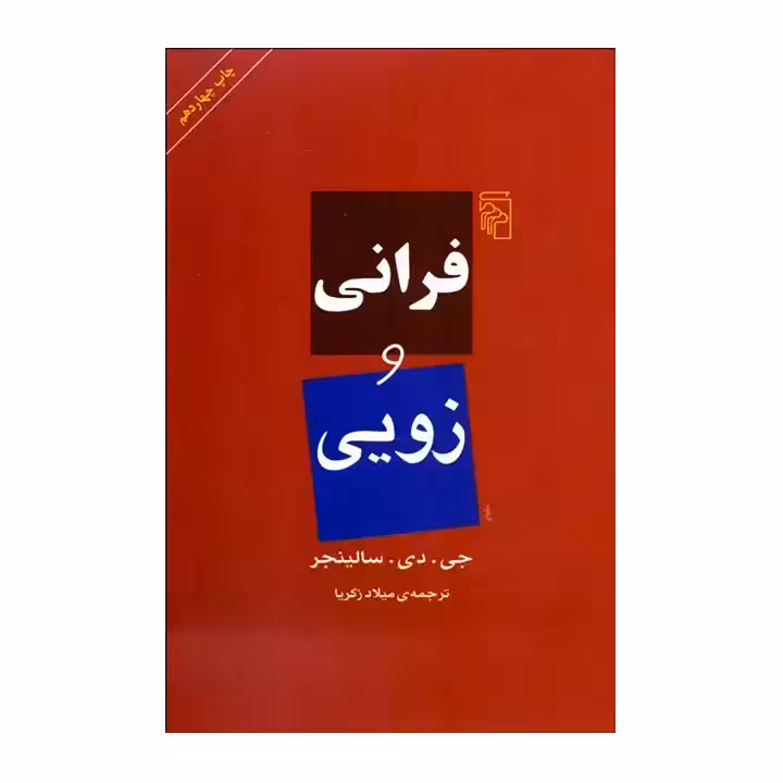 کتاب فرانی و زویی