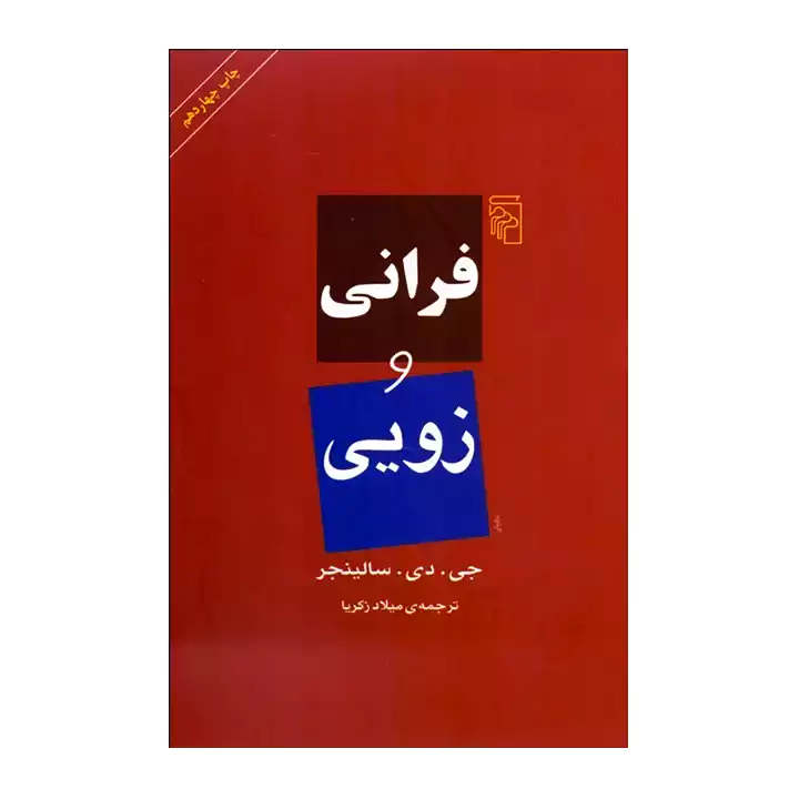 کتاب فرانی و زویی