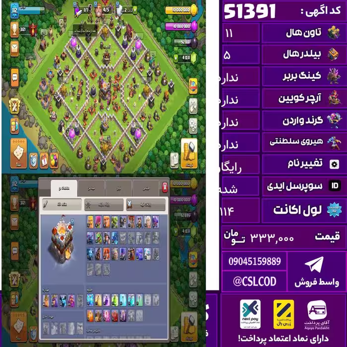 اکانت کلش لول 114 تاون 11 لول 48 کویین 50 واردن  رویال چمپیون  شاهزاده مینیون 30 تغییرنام رایگان کد 51391