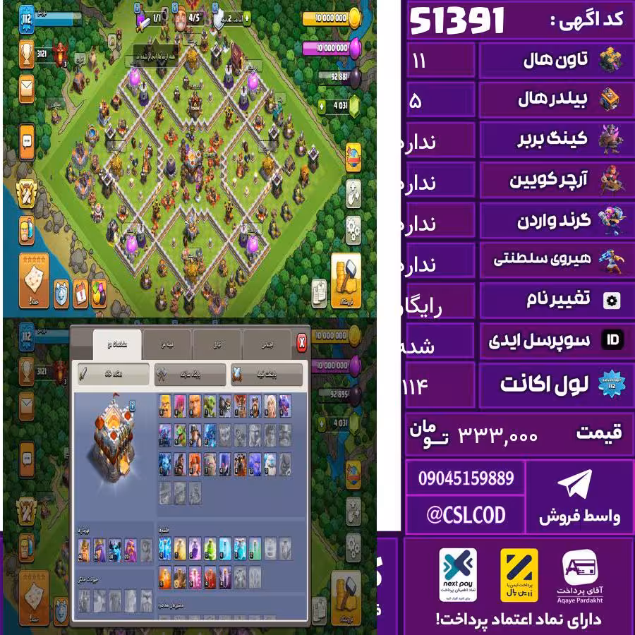 اکانت کلش لول 114 تاون 11 لول 48 کویین 50 واردن  رویال چمپیون  شاهزاده مینیون 30 تغییرنام رایگان کد 51391