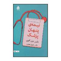 کتاب نیمه ی پنهان پزشک اثر دنیل افری نشر قطره