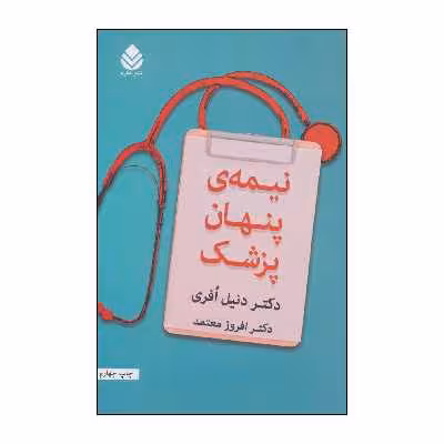 کتاب نیمه ی پنهان پزشک اثر دنیل افری نشر قطره