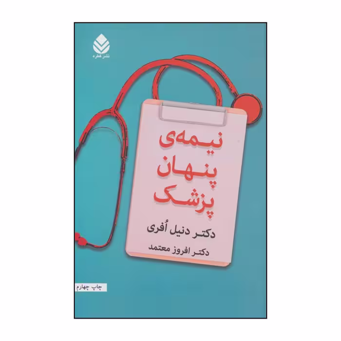 کتاب نیمه ی پنهان پزشک اثر دنیل افری نشر قطره