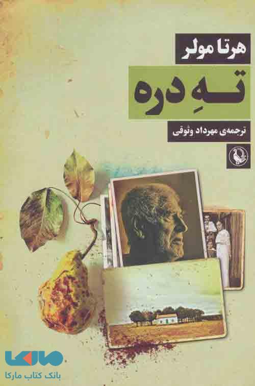 ته دره نشر مروارید
