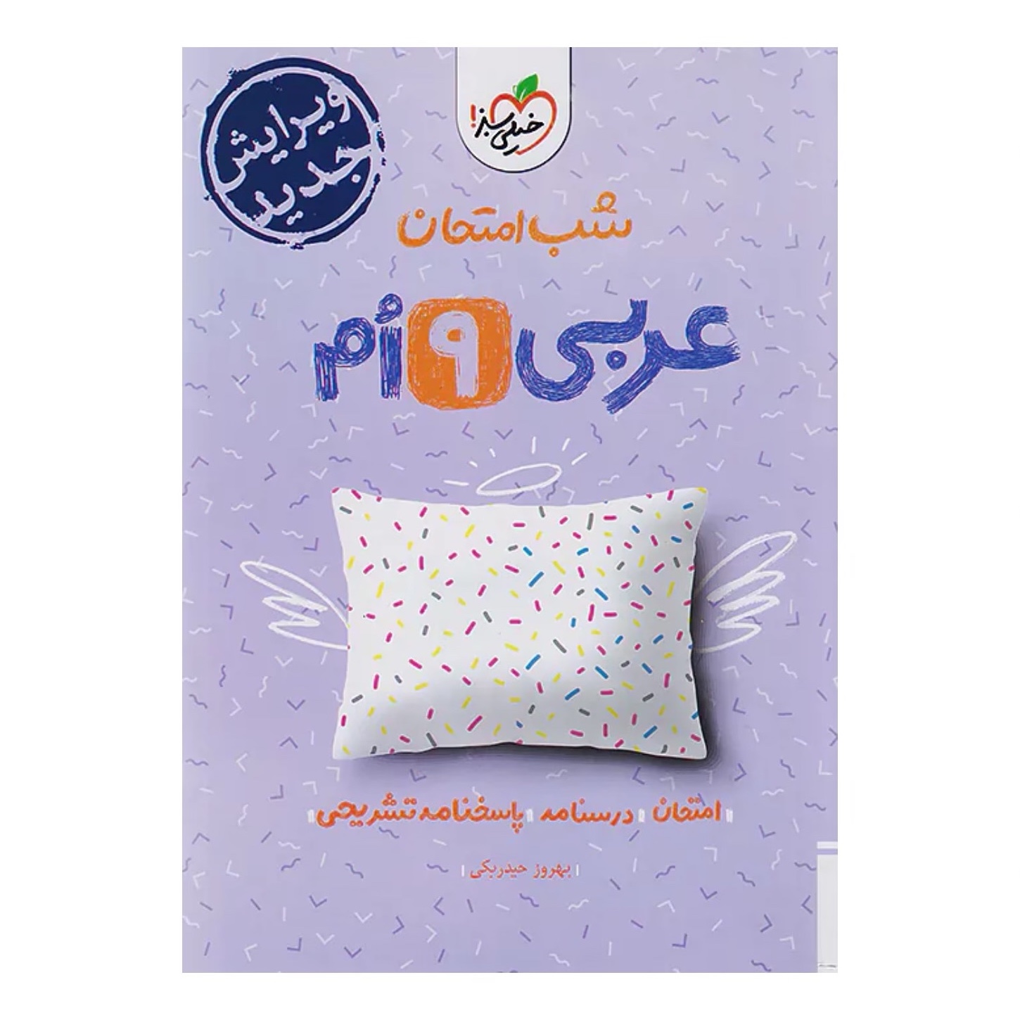 جزوه شب امتحان عربی نهم خیلی سبز