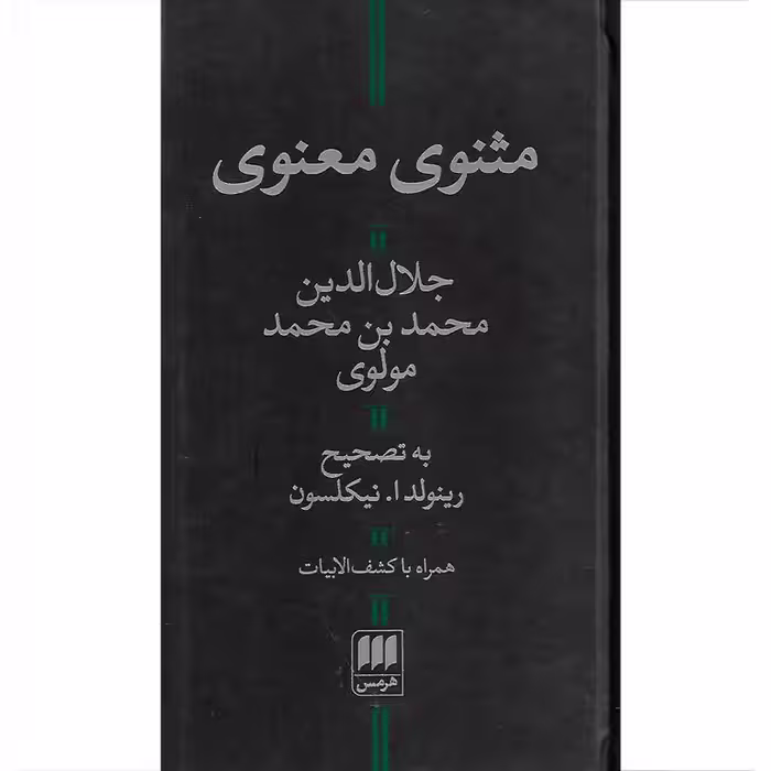مثنوی معنوی