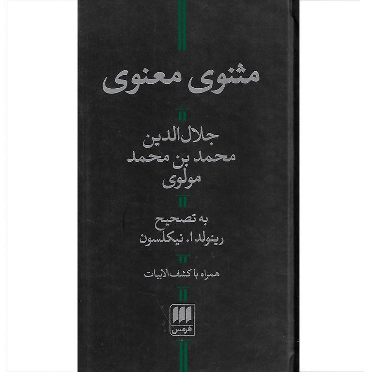 مثنوی معنوی
