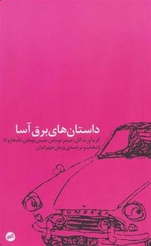 داستان های برق آسا | مرکز فرهنگی آبی