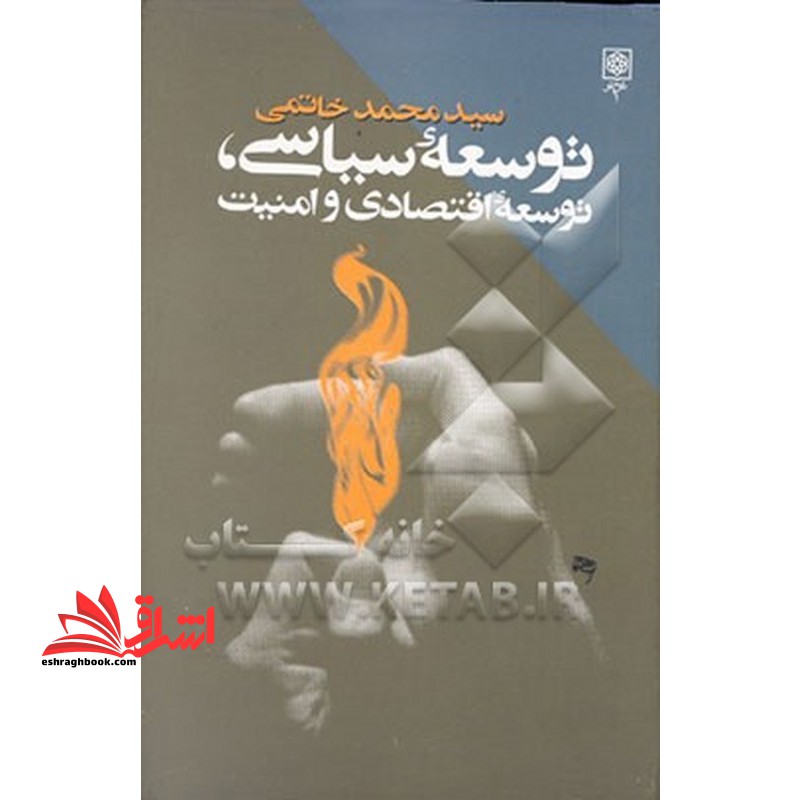 گزیده سخنرانیهای رئیس جمهور درباره توسعه سیاسی، توسعه اقتصادی و امنیت، سال نخست (جلد اول) - فروشگاه کتاب اشراق
