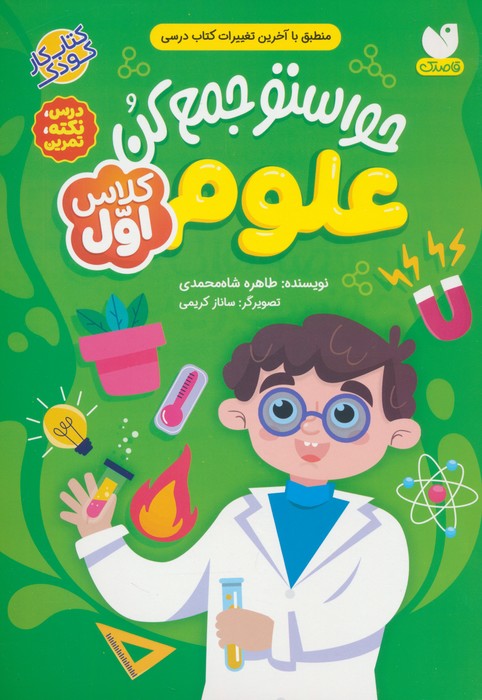 حواستو جمع کن (علوم کلاس اول:درس،نکته،تمرین) - ناشربوک | خرید آنلاین کتاب