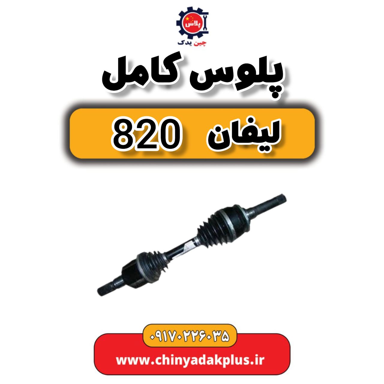 پلوس کامل لیفان 820