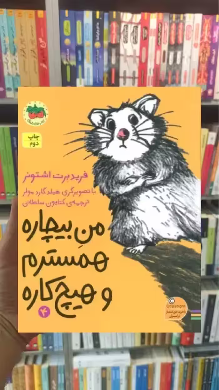 من بیچاره همسترم و هیچ کاره افق
