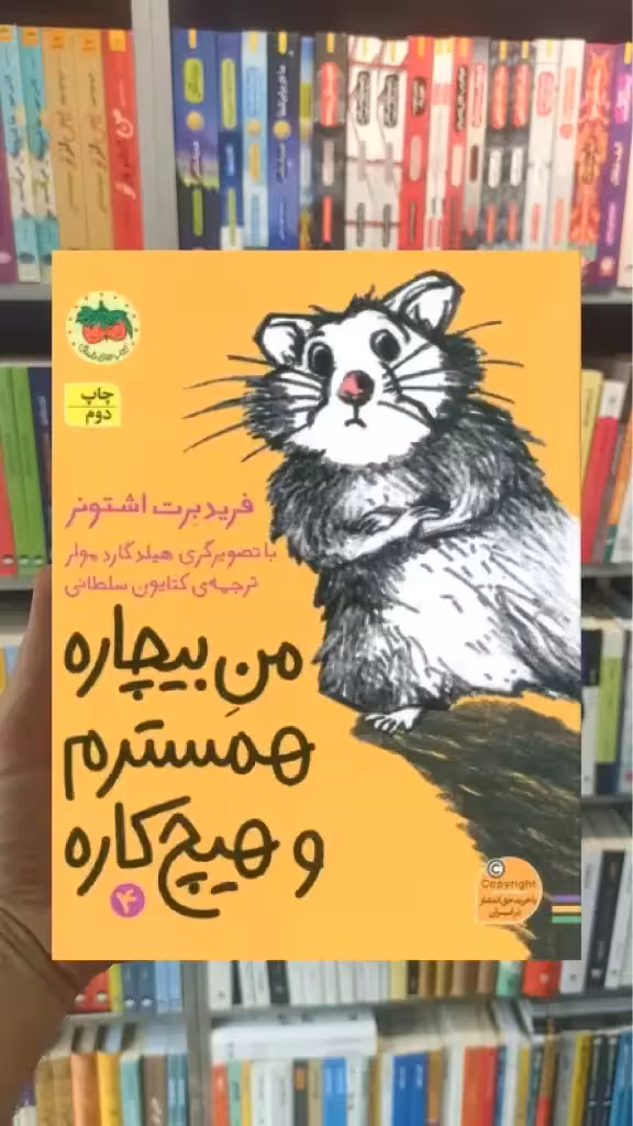 من بیچاره همسترم و هیچ کاره افق
