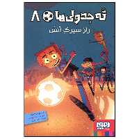 کتاب ته جدولی ها 8 اثر روبرتو سانتیاگو انتشارات هوپا