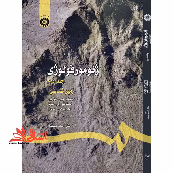 ژئومورفولوژی (زمین شناسی) جلد دوم کد 307 - فروشگاه کتاب اشراق