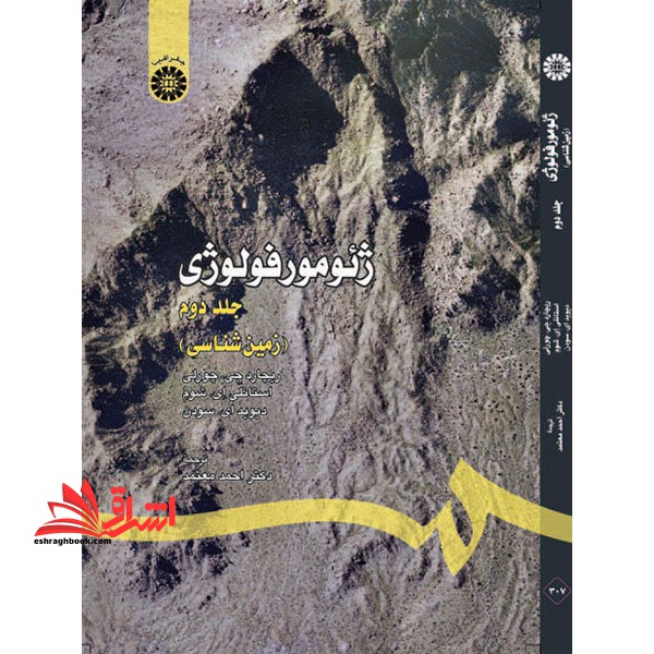 ژئومورفولوژی (زمین شناسی) جلد دوم کد 307 - فروشگاه کتاب اشراق