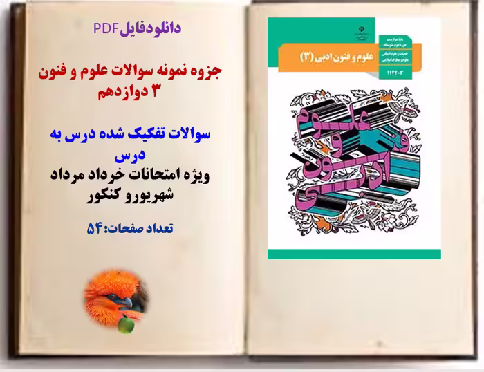 جزوه نمونه سوالات علوم و فنون 3 دوازدهم  سوالات تفکیک شده درس به درس