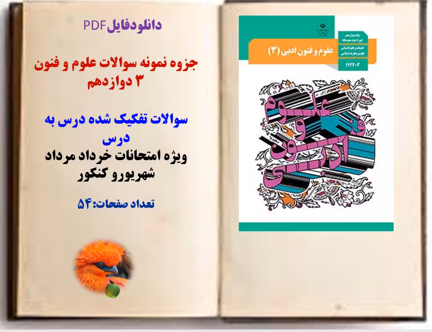 جزوه نمونه سوالات علوم و فنون 3 دوازدهم  سوالات تفکیک شده درس به درس