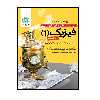 کتاب کار و تمرین فیزیک 1 دهم (ریاضی) اثر جمعی از نویسندگان انتشارات گل واژه