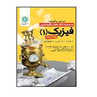 کتاب کار و تمرین فیزیک 1 دهم (ریاضی) اثر جمعی از نویسندگان انتشارات گل واژه