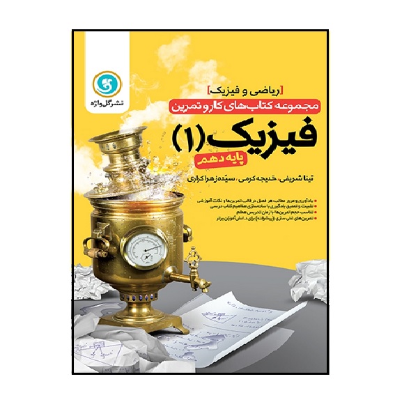 کتاب کار و تمرین فیزیک 1 دهم (ریاضی) اثر جمعی از نویسندگان انتشارات گل واژه