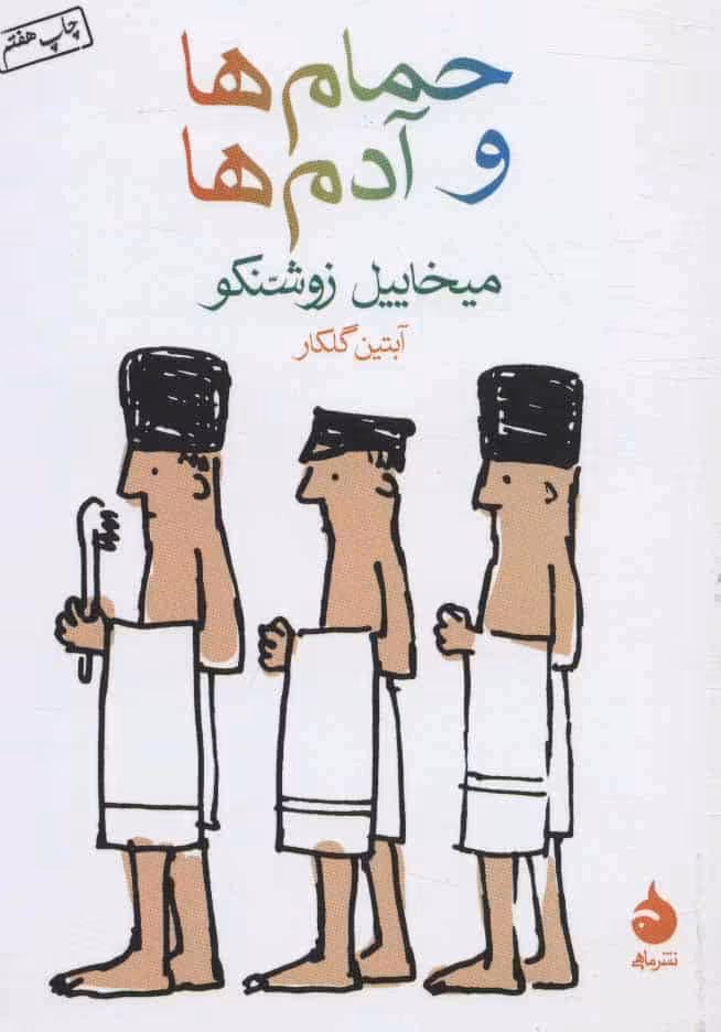 حمام ها و آدم ها - کتاب‌فروشی کوچه کتاب