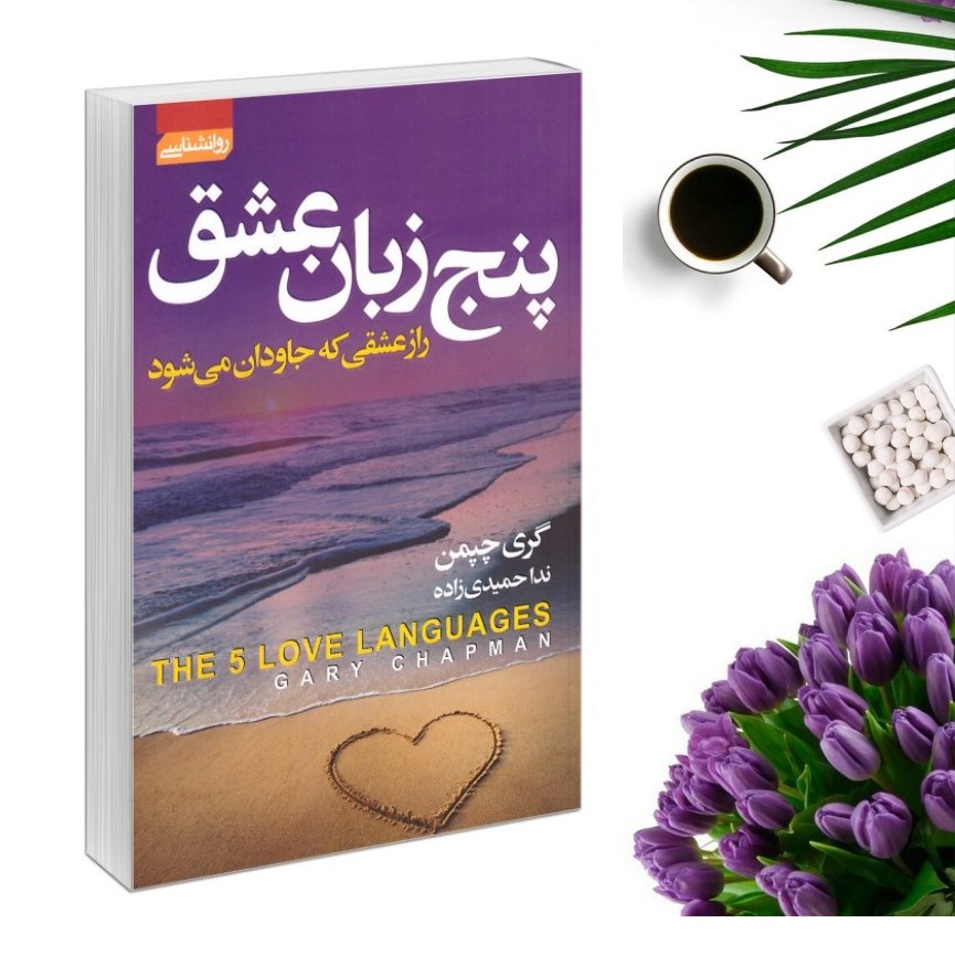 کتاب پنج زبان عشق اثر گری چپمن انتشارات آتیسا