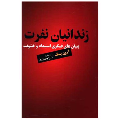 کتاب زندانیان نفرت اثر آرون تمکین بک