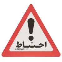 تابلو هشدار مدل مثلث احتیاط بسته 15 عددی