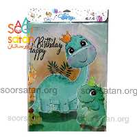 سفره تم تولد دایناسور 