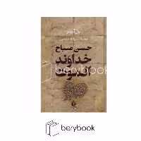 کتاب خداوند الموت / گالینگور / وزیری / بدرقه جاویدان