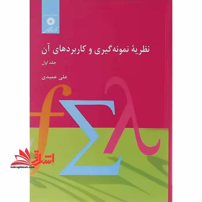 نظریه نمونه گیری و کاربردهای آن جلد 1 اول - فروشگاه کتاب اشراق