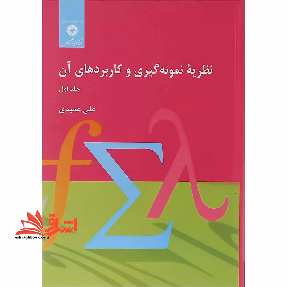 نظریه نمونه گیری و کاربردهای آن جلد 1 اول - فروشگاه کتاب اشراق