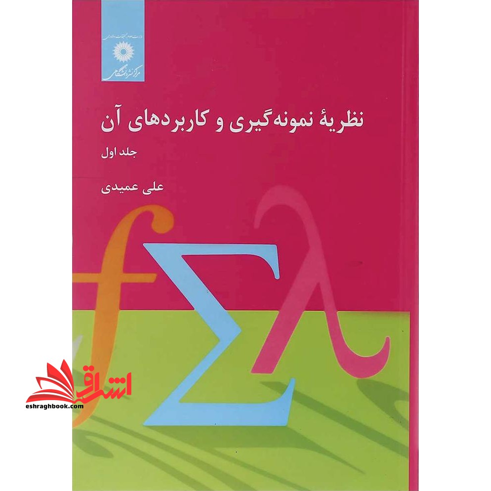 نظریه نمونه گیری و کاربردهای آن جلد 1 اول - فروشگاه کتاب اشراق